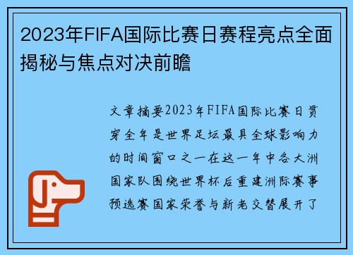 2023年FIFA国际比赛日赛程亮点全面揭秘与焦点对决前瞻 2023年FIFA国际比赛日赛程亮点全面揭秘与焦点对决前瞻