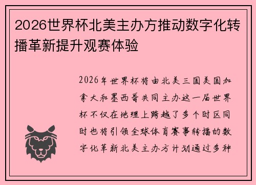 2026世界杯北美主办方推动数字化转播革新提升观赛体验