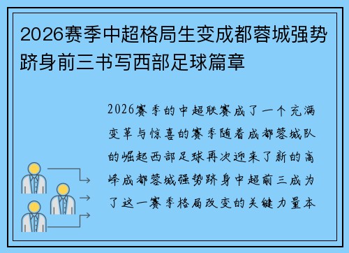 2026赛季中超格局生变成都蓉城强势跻身前三书写西部足球篇章