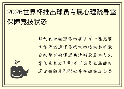 2026世界杯推出球员专属心理疏导室保障竞技状态