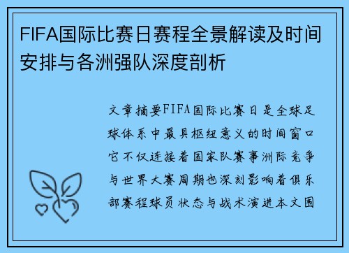 FIFA国际比赛日赛程全景解读及时间安排与各洲强队深度剖析