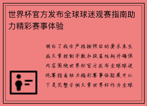 世界杯官方发布全球球迷观赛指南助力精彩赛事体验 世界杯官方发布全球球迷观赛指南助力精彩赛事体验