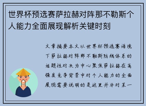 世界杯预选赛萨拉赫对阵那不勒斯个人能力全面展现解析关键时刻