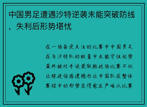 中国男足遭遇沙特逆袭未能突破防线，失利后形势堪忧