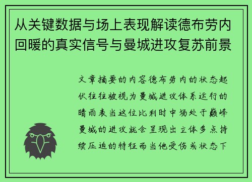 从关键数据与场上表现解读德布劳内回暖的真实信号与曼城进攻复苏前景