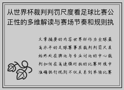 从世界杯裁判判罚尺度看足球比赛公正性的多维解读与赛场节奏和规则执行