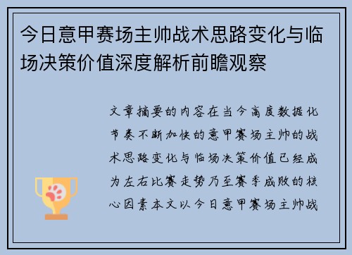 今日意甲赛场主帅战术思路变化与临场决策价值深度解析前瞻观察 今日意甲赛场主帅战术思路变化与临场决策价值深度解析前瞻观察