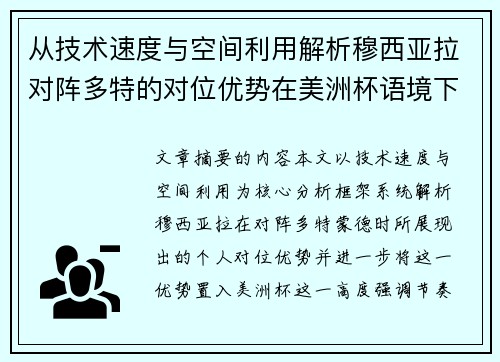 从技术速度与空间利用解析穆西亚拉对阵多特的对位优势在美洲杯语境下的战术价值