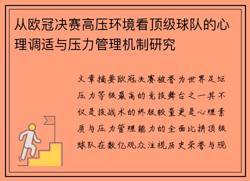 从欧冠决赛高压环境看顶级球队的心理调适与压力管理机制研究