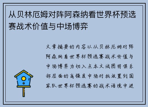 从贝林厄姆对阵阿森纳看世界杯预选赛战术价值与中场博弈