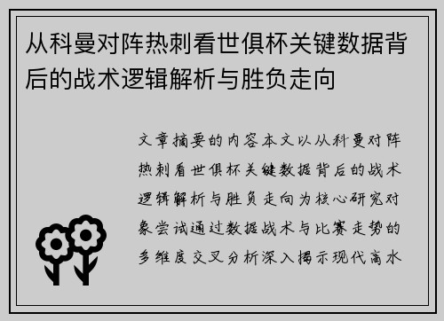 从科曼对阵热刺看世俱杯关键数据背后的战术逻辑解析与胜负走向