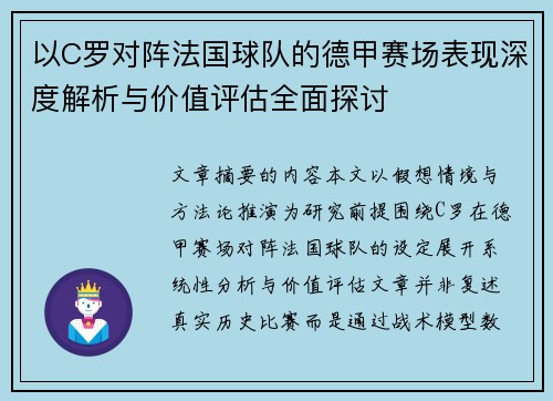 以C罗对阵法国球队的德甲赛场表现深度解析与价值评估全面探讨 以C罗对阵法国球队的德甲赛场表现深度解析与价值评估全面探讨