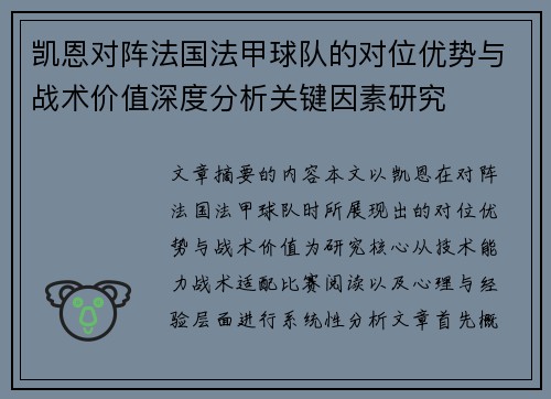 凯恩对阵法国法甲球队的对位优势与战术价值深度分析关键因素研究