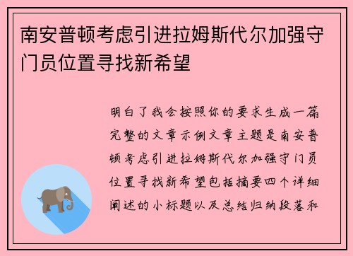 南安普顿考虑引进拉姆斯代尔加强守门员位置寻找新希望 南安普顿考虑引进拉姆斯代尔加强守门员位置寻找新希望