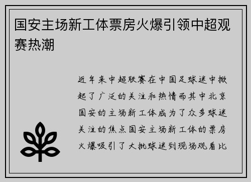 国安主场新工体票房火爆引领中超观赛热潮