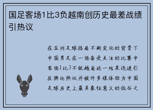 国足客场1比3负越南创历史最差战绩引热议 国足客场1比3负越南创历史最差战绩引热议