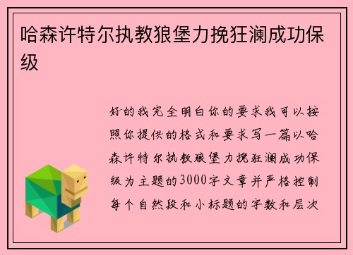 哈森许特尔执教狼堡力挽狂澜成功保级