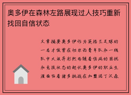 奥多伊在森林左路展现过人技巧重新找回自信状态 奥多伊在森林左路展现过人技巧重新找回自信状态