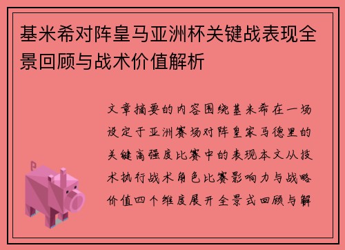 基米希对阵皇马亚洲杯关键战表现全景回顾与战术价值解析
