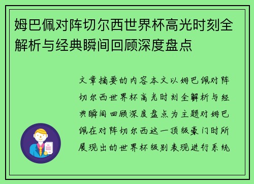 姆巴佩对阵切尔西世界杯高光时刻全解析与经典瞬间回顾深度盘点