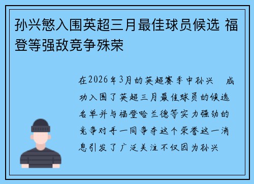 孙兴慜入围英超三月最佳球员候选 福登等强敌竞争殊荣
