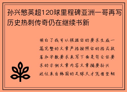 孙兴慜英超120球里程碑亚洲一哥再写历史热刺传奇仍在继续书新