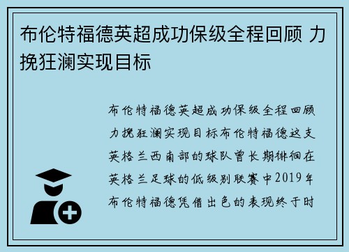 布伦特福德英超成功保级全程回顾 力挽狂澜实现目标 布伦特福德英超成功保级全程回顾 力挽狂澜实现目标