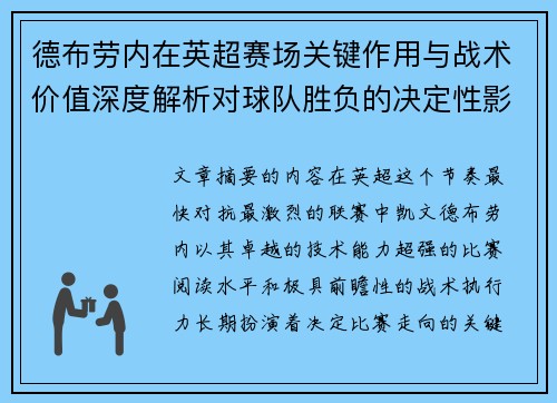 德布劳内在英超赛场关键作用与战术价值深度解析对球队胜负的决定性影响研究