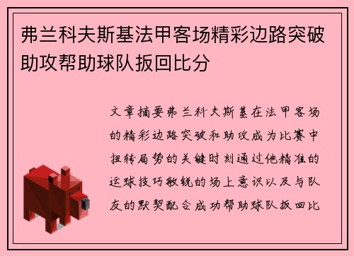 弗兰科夫斯基法甲客场精彩边路突破助攻帮助球队扳回比分
