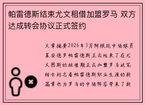 帕雷德斯结束尤文租借加盟罗马 双方达成转会协议正式签约 帕雷德斯结束尤文租借加盟罗马 双方达成转会协议正式签约