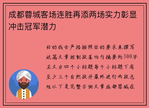 成都蓉城客场连胜再添两场实力彰显冲击冠军潜力