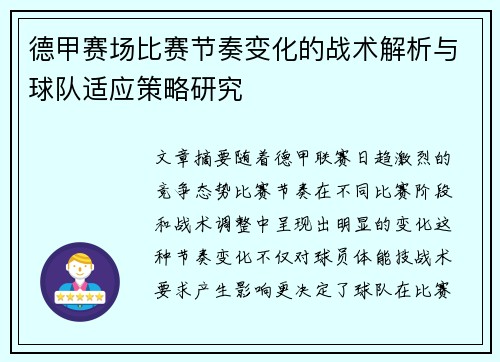 德甲赛场比赛节奏变化的战术解析与球队适应策略研究 德甲赛场比赛节奏变化的战术解析与球队适应策略研究