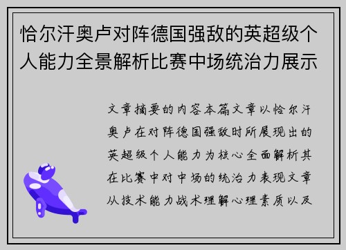 恰尔汗奥卢对阵德国强敌的英超级个人能力全景解析比赛中场统治力展示 恰尔汗奥卢对阵德国强敌的英超级个人能力全景解析比赛中场统治力展示