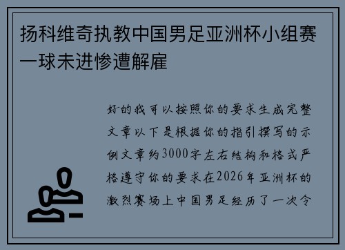 扬科维奇执教中国男足亚洲杯小组赛一球未进惨遭解雇 扬科维奇执教中国男足亚洲杯小组赛一球未进惨遭解雇