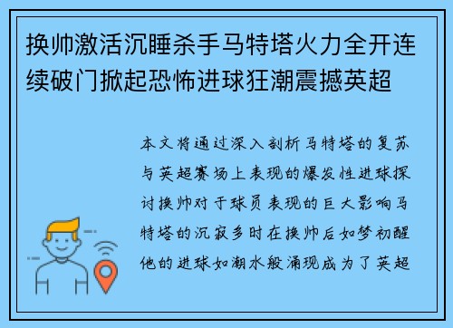 换帅激活沉睡杀手马特塔火力全开连续破门掀起恐怖进球狂潮震撼英超