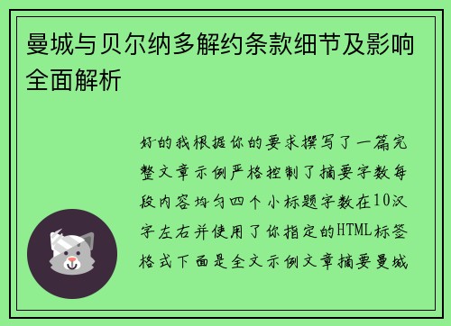 曼城与贝尔纳多解约条款细节及影响全面解析
