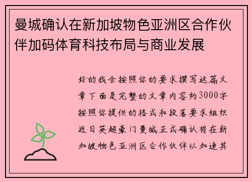 曼城确认在新加坡物色亚洲区合作伙伴加码体育科技布局与商业发展