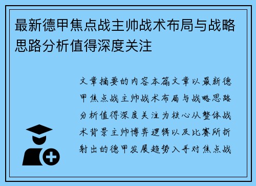 最新德甲焦点战主帅战术布局与战略思路分析值得深度关注