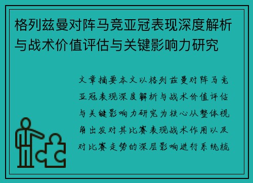格列兹曼对阵马竞亚冠表现深度解析与战术价值评估与关键影响力研究