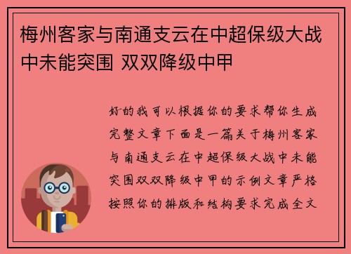 梅州客家与南通支云在中超保级大战中未能突围 双双降级中甲