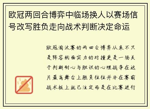 欧冠两回合博弈中临场换人以赛场信号改写胜负走向战术判断决定命运 欧冠两回合博弈中临场换人以赛场信号改写胜负走向战术判断决定命运