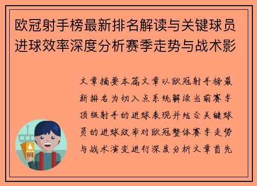 欧冠射手榜最新排名解读与关键球员进球效率深度分析赛季走势与战术影响