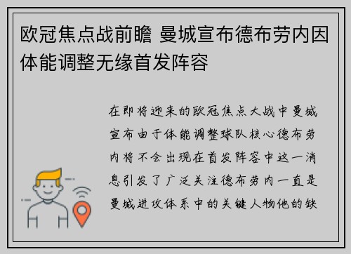 欧冠焦点战前瞻 曼城宣布德布劳内因体能调整无缘首发阵容