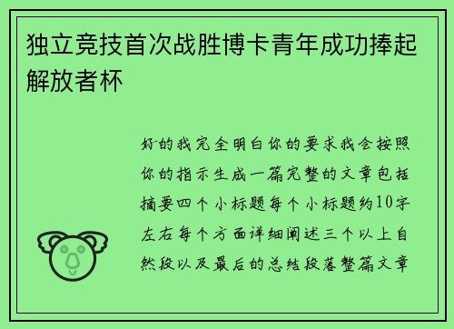 独立竞技首次战胜博卡青年成功捧起解放者杯 独立竞技首次战胜博卡青年成功捧起解放者杯