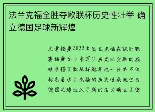 法兰克福全胜夺欧联杯历史性壮举 确立德国足球新辉煌
