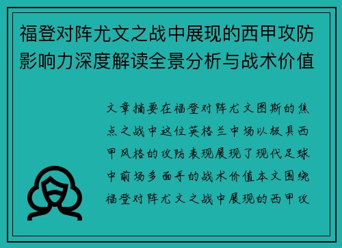 福登对阵尤文之战中展现的西甲攻防影响力深度解读全景分析与战术价值评估