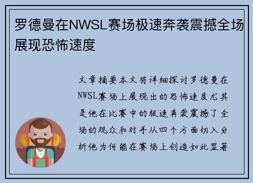 罗德曼在NWSL赛场极速奔袭震撼全场展现恐怖速度