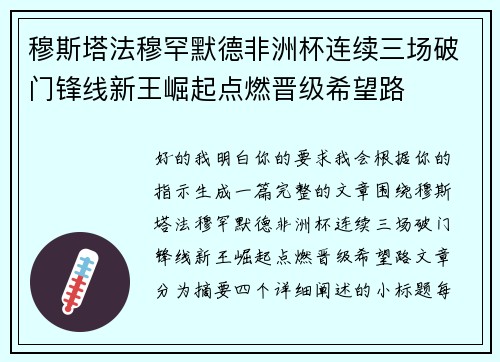穆斯塔法穆罕默德非洲杯连续三场破门锋线新王崛起点燃晋级希望路