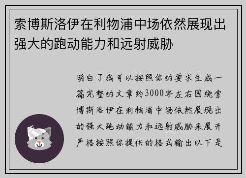 索博斯洛伊在利物浦中场依然展现出强大的跑动能力和远射威胁