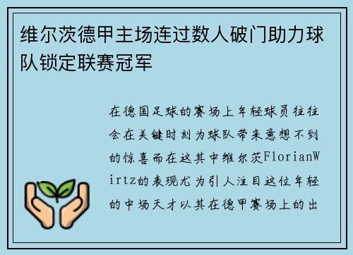 维尔茨德甲主场连过数人破门助力球队锁定联赛冠军
